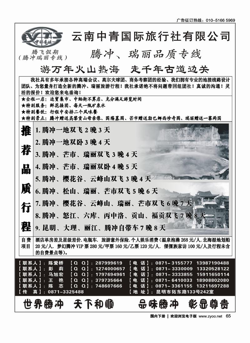 云南中青国际旅行社—腾飞假期—腾冲、瑞丽专线