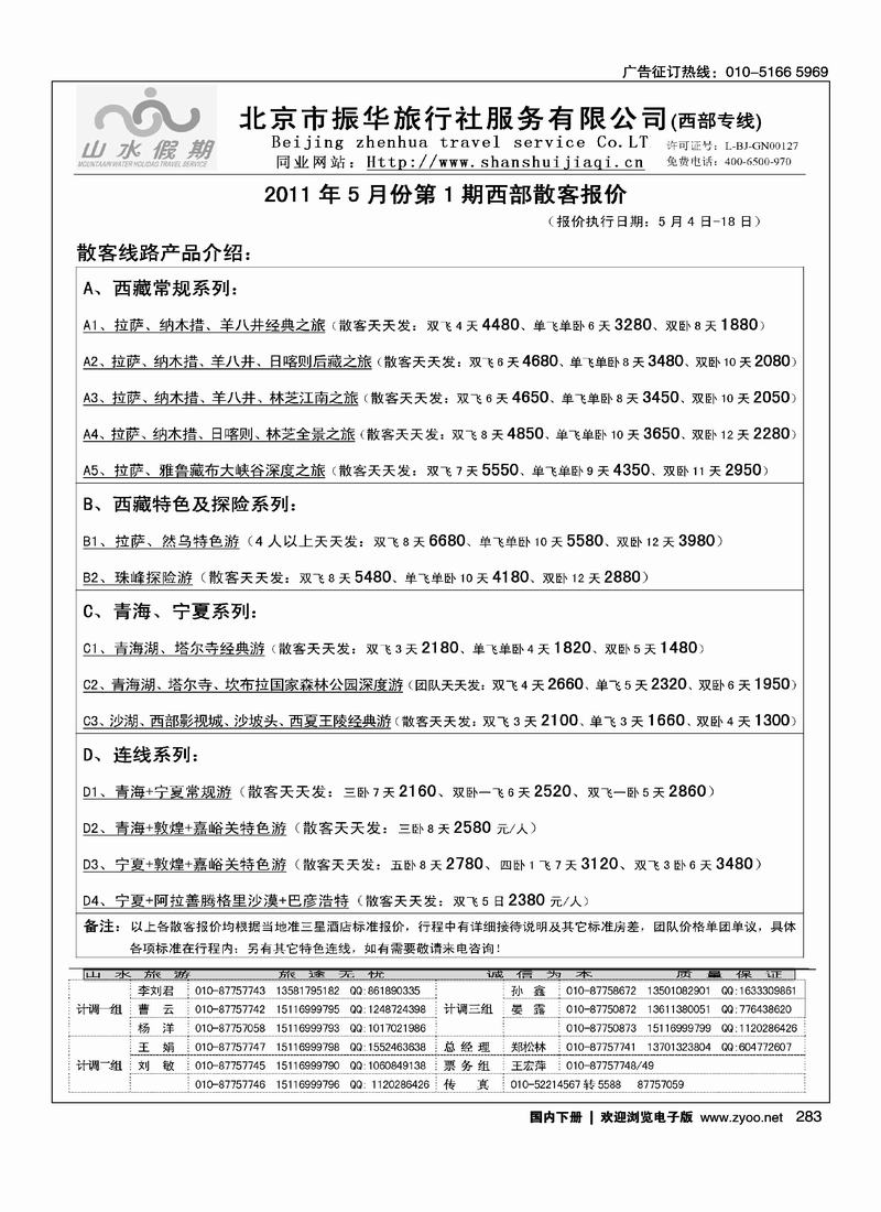 北京市振华旅行社