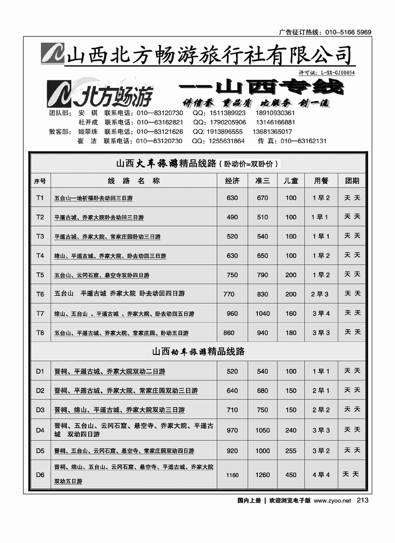北方畅游·山西专线