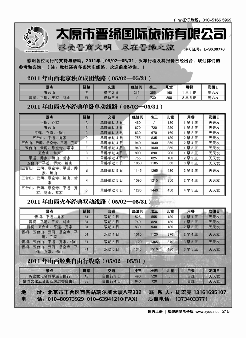 太原市晋缘旅游有限公司