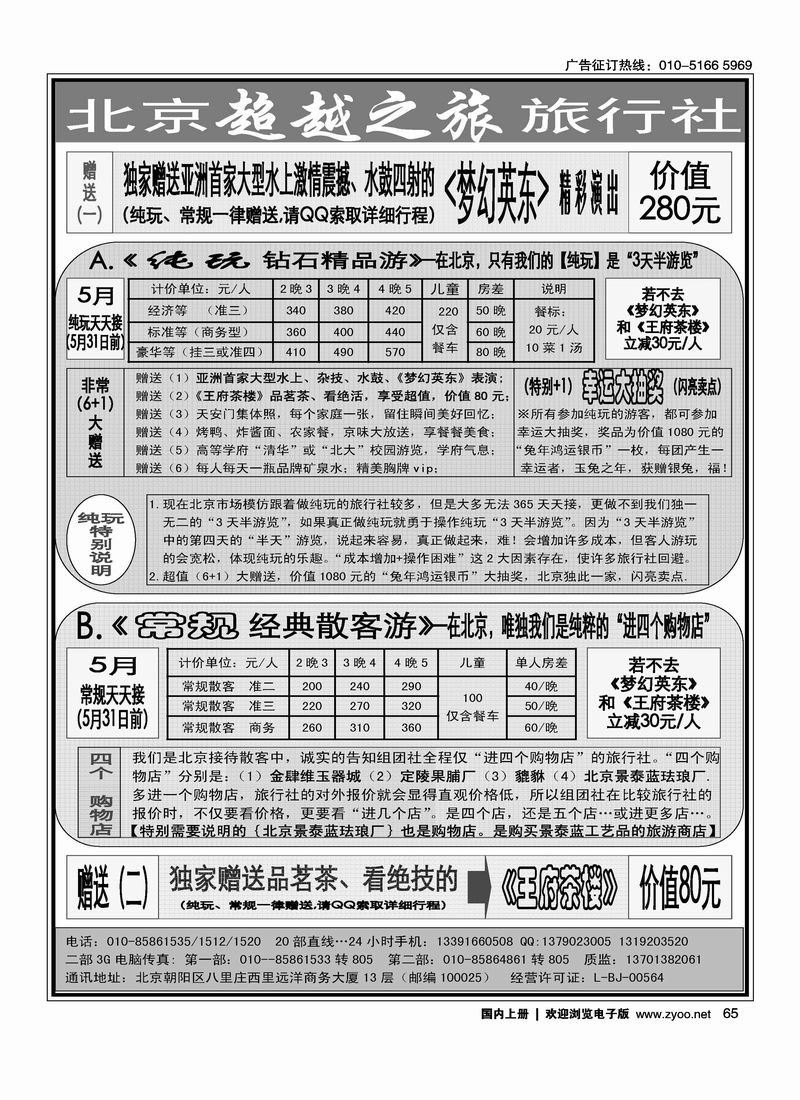 北京超越之旅旅行社