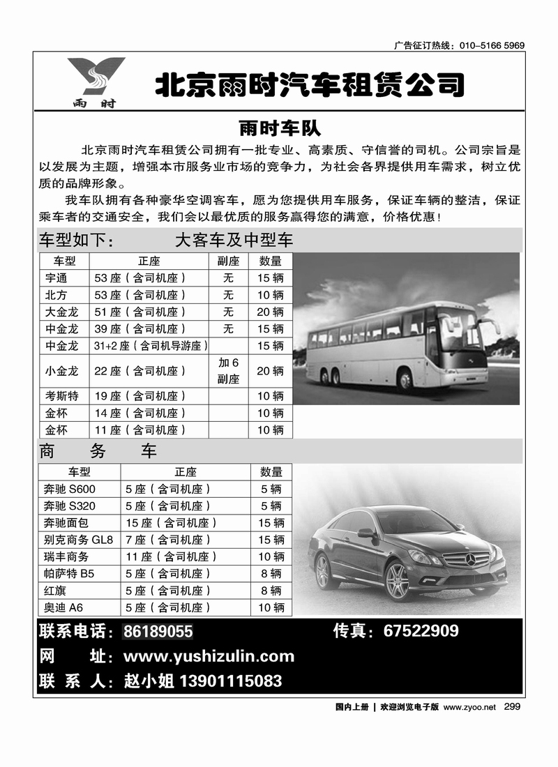 北京雨时租赁（大车）（商务车）