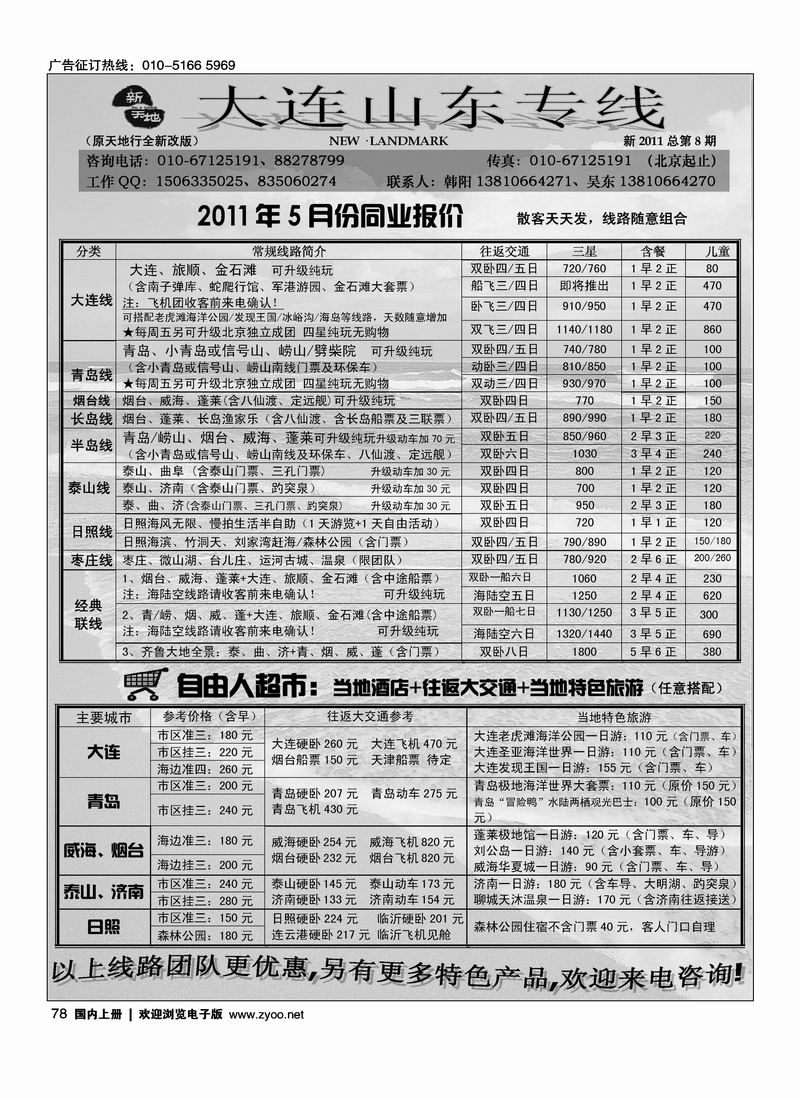 新天地·大连·山东专线