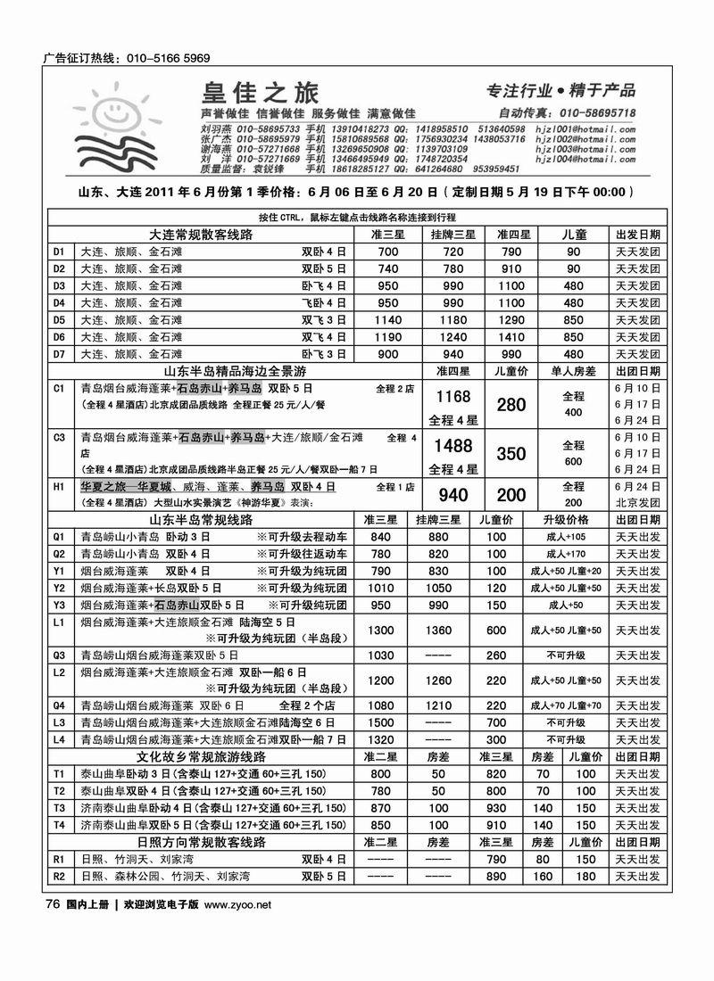 皇佳之旅·大连·山东专线