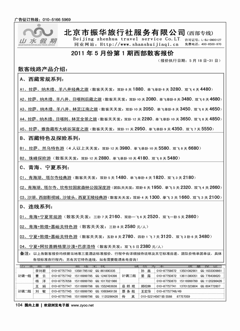 北京市振华旅行社