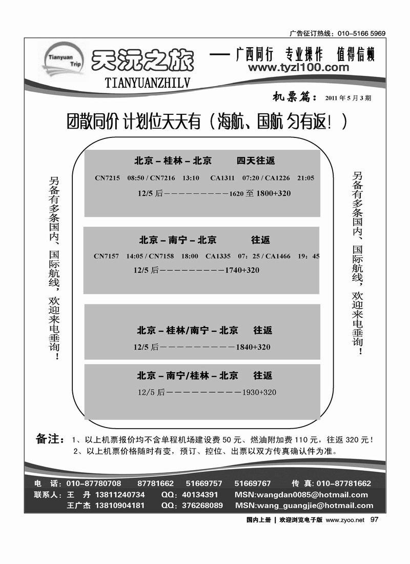 天沅之旅·机票专版