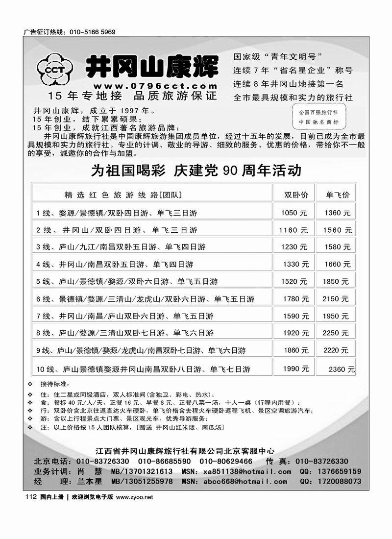 江西省井冈山康辉旅行社北京客服中心