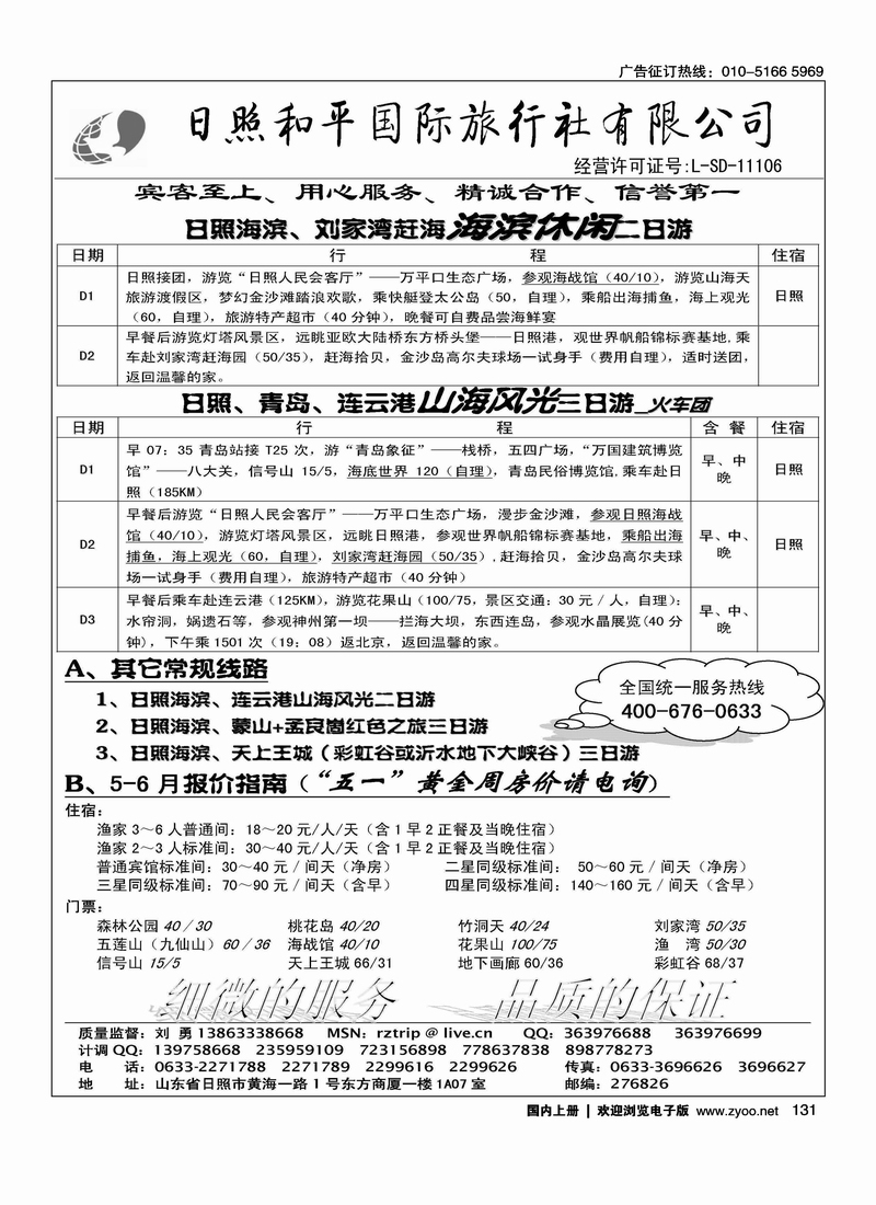 日照和平国际旅行社