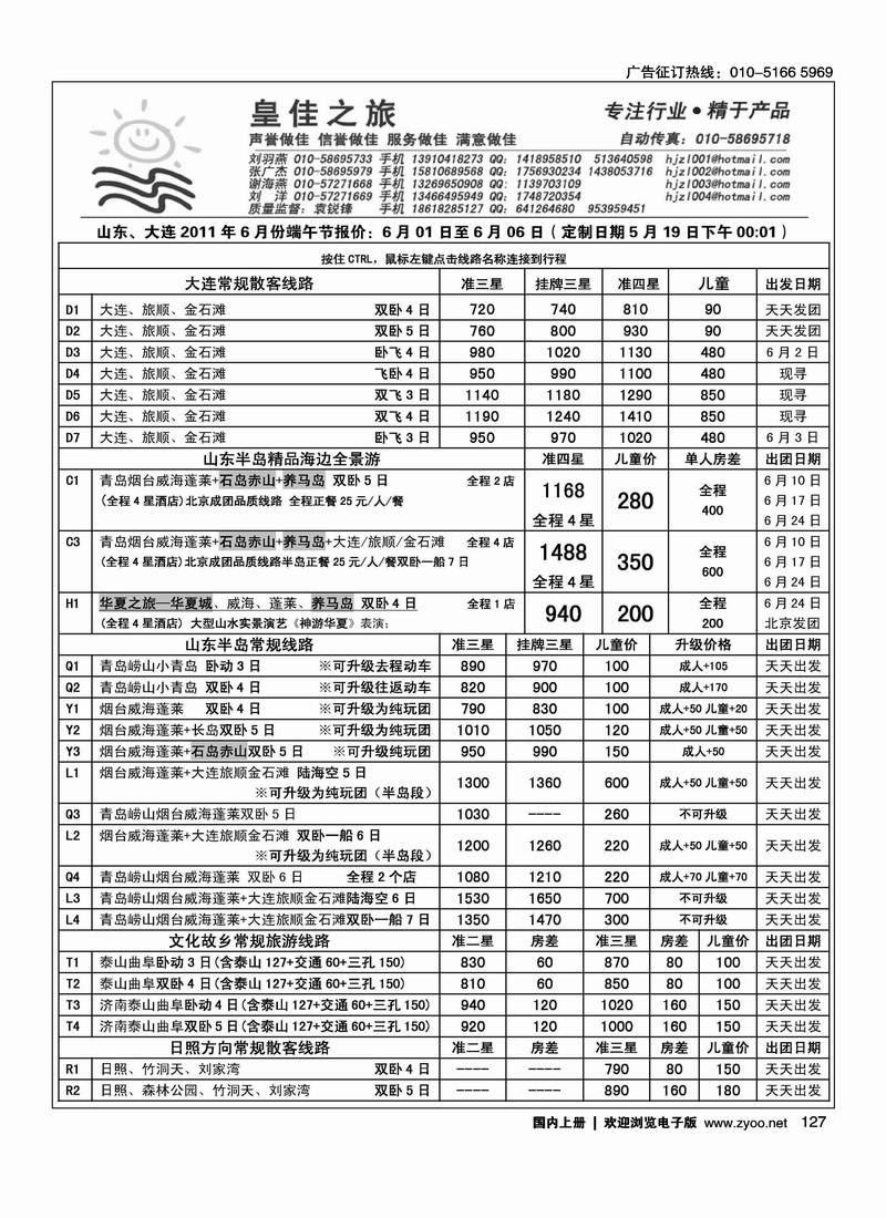 皇佳之旅·山东·大连·端午节专线