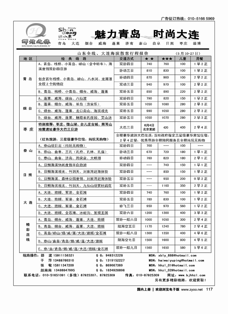 辉煌之旅·山东·泰山·大连专线
