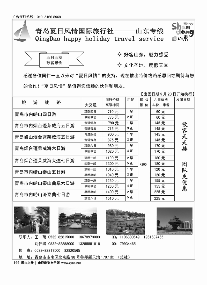 青岛夏日风情国际旅行社-山东专线