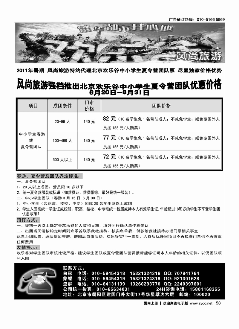 北京欢乐谷·风尚旅游