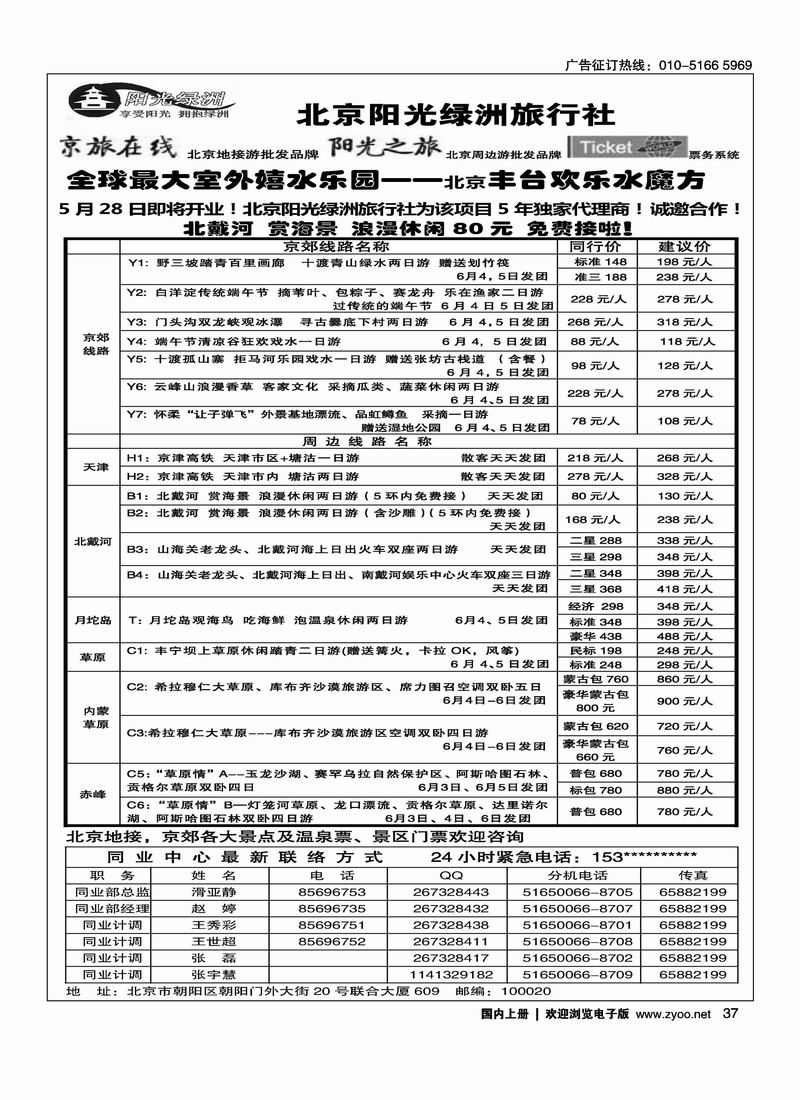 北京阳光绿洲旅行社