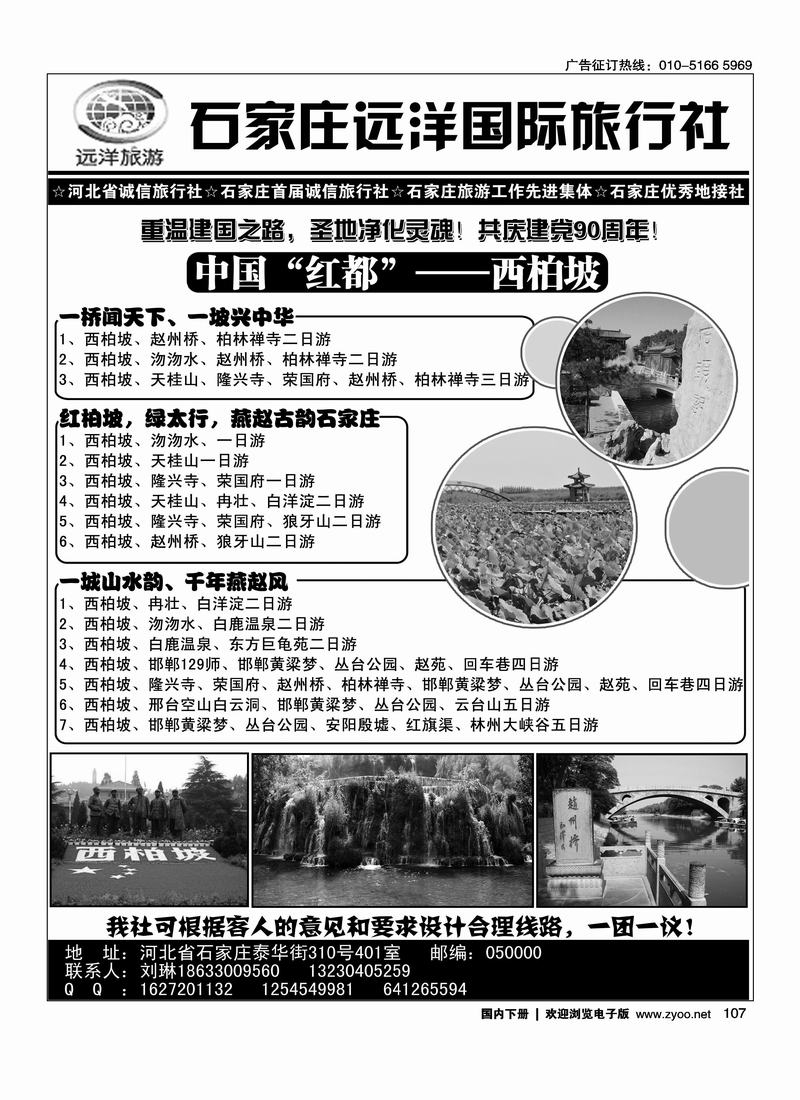 “红都”西柏坡---石家庄远洋国旅