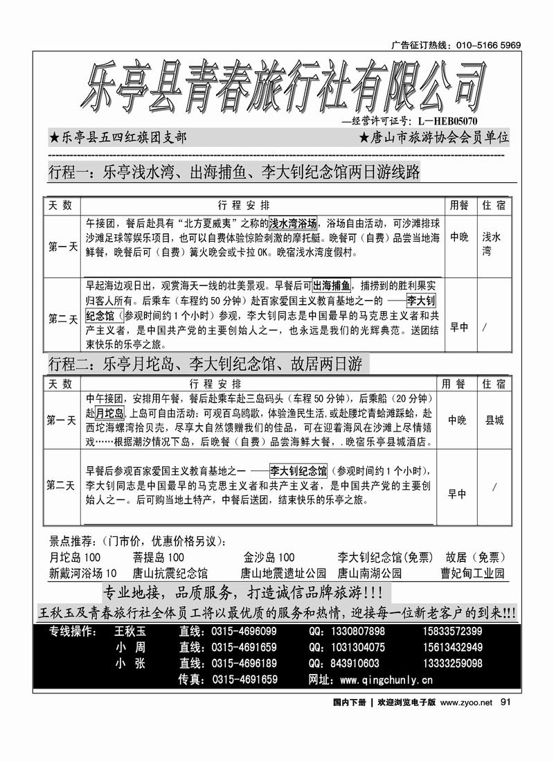 乐亭县青春旅行社
