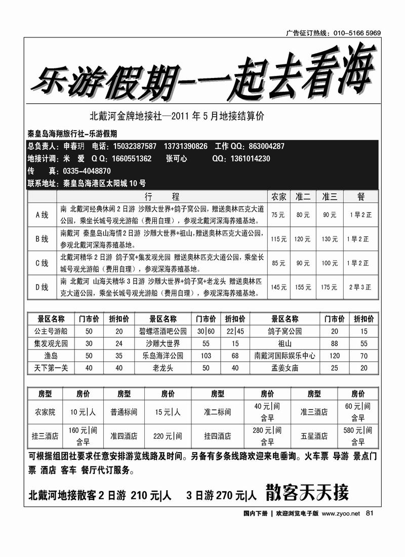 乐游假期·北戴河地接