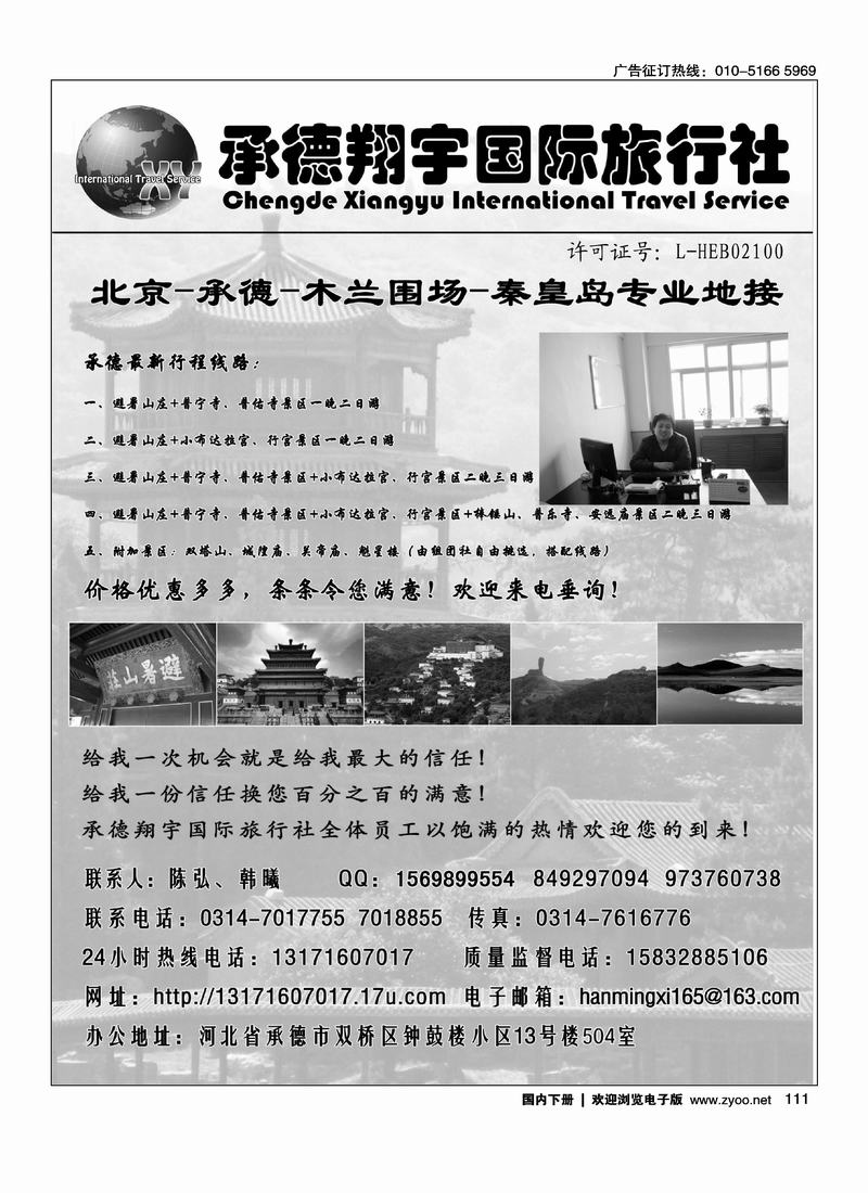 承德翔宇国际旅行社