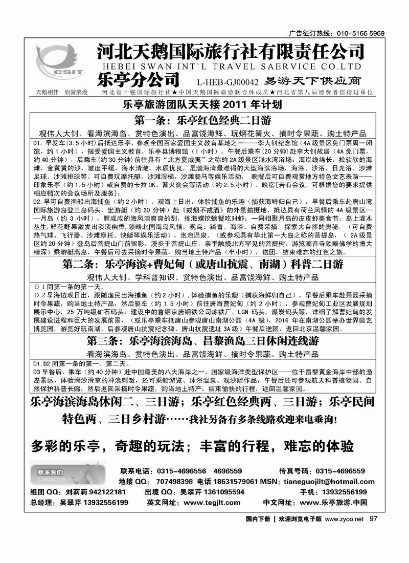 河北天鹅国际旅行社乐亭分公司·乐亭专线