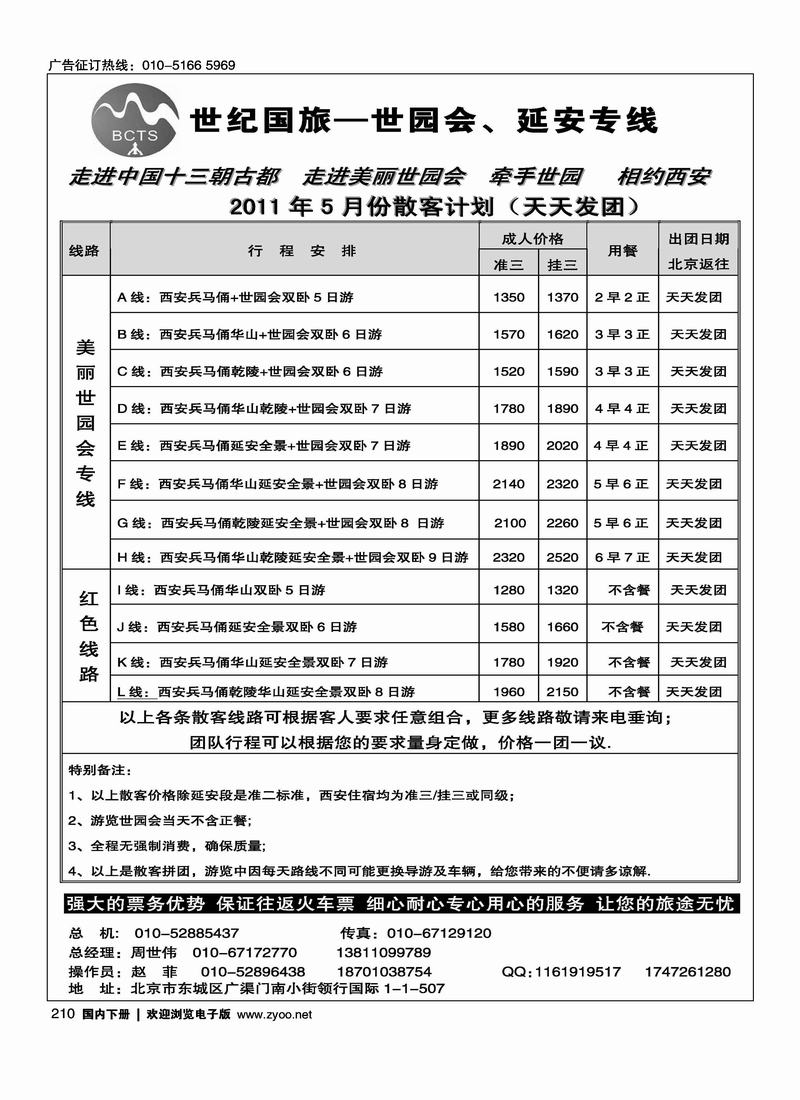 世纪国旅---世园会,延安专线