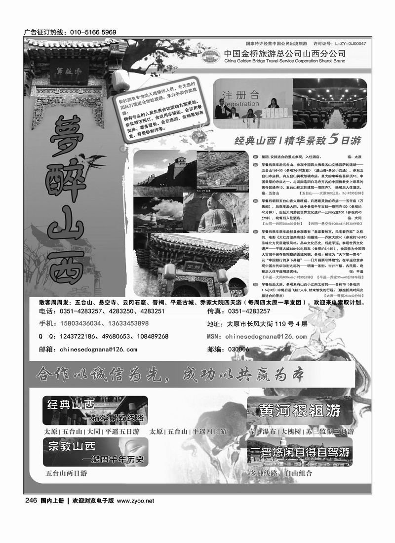 中国金桥旅游山西分公司