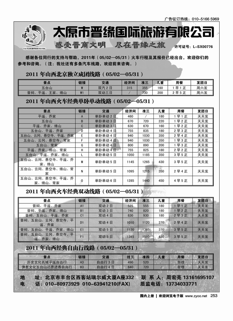 太原市晋缘旅游有限公司