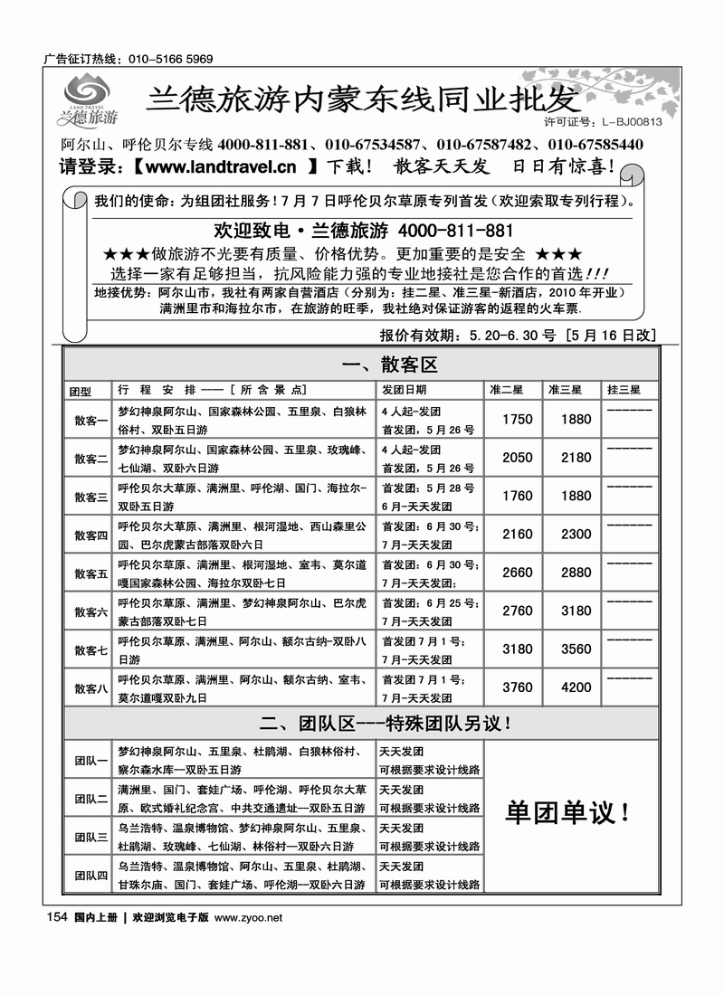 兰德旅游·内蒙东线（阿尔山、呼伦贝尔）