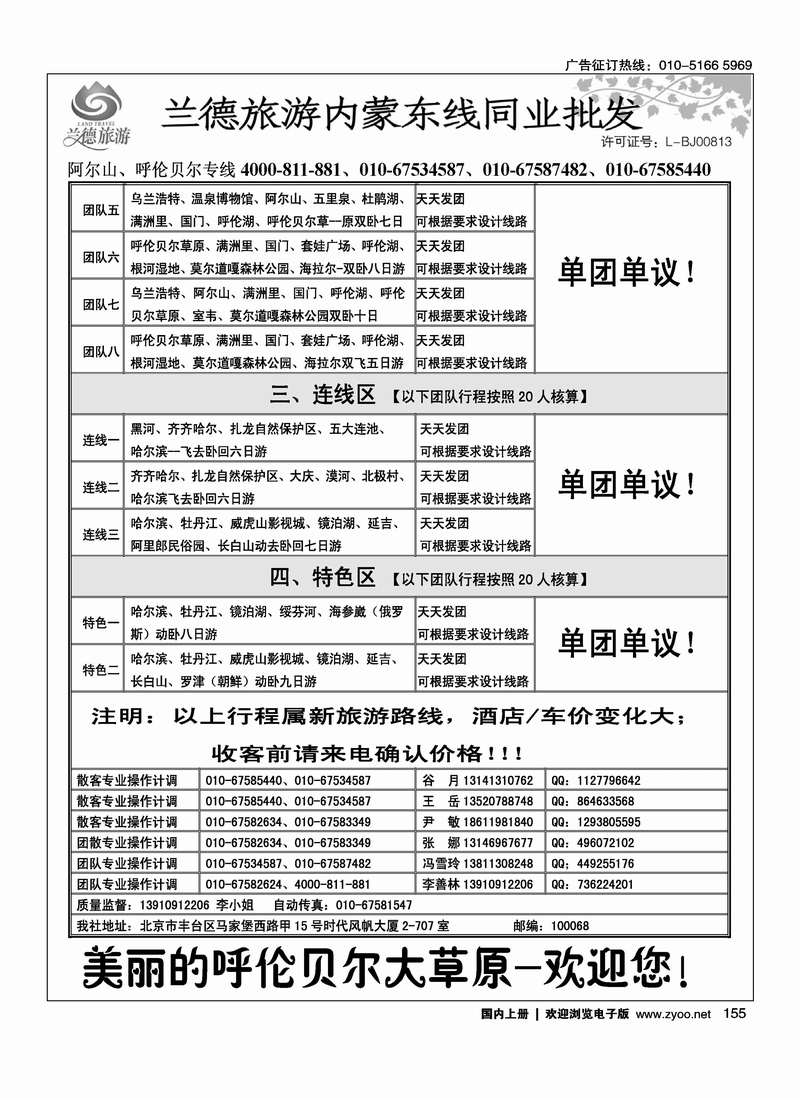 兰德旅游·内蒙东线（阿尔山、呼伦贝尔）1