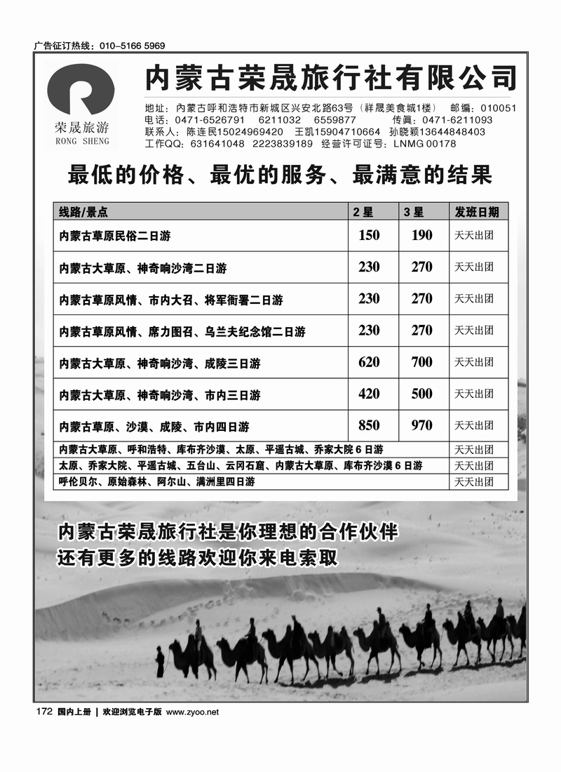内蒙古荣晟旅行社有限公司