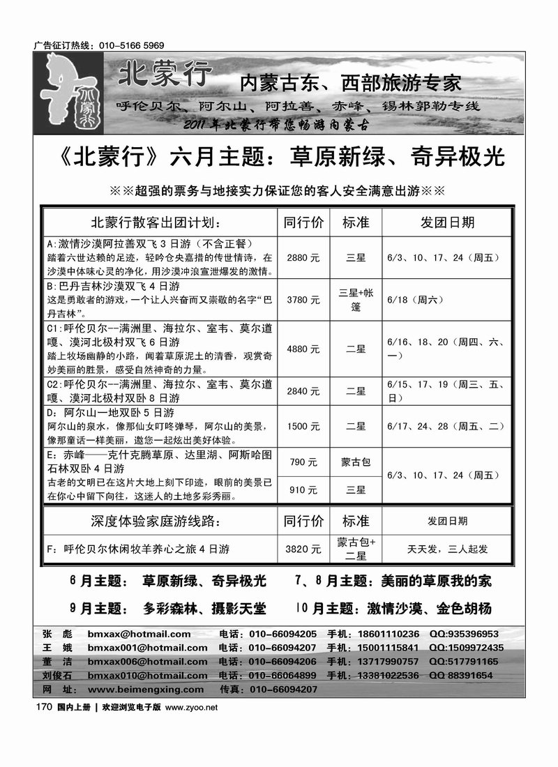 北蒙行·内蒙古东、西部旅游专家