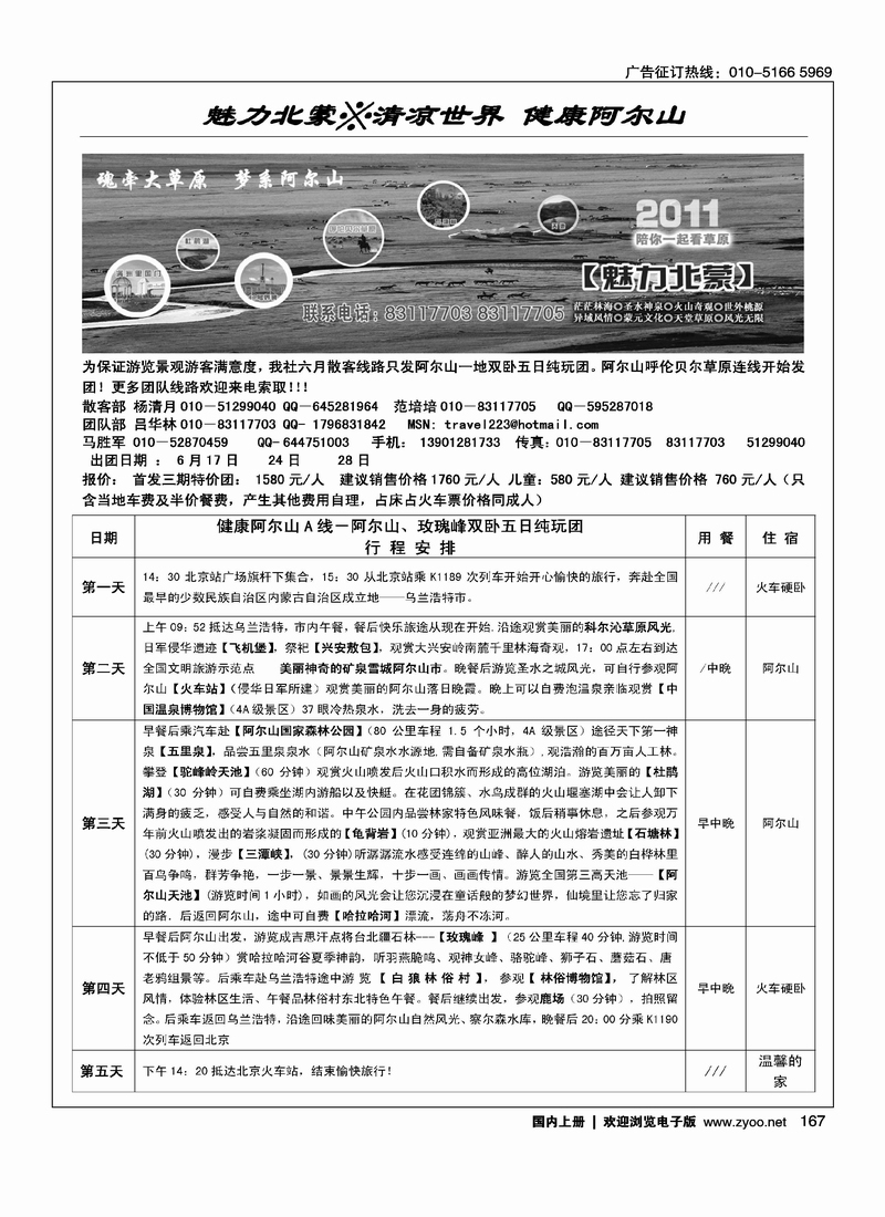 魅力北蒙－阿尔山呼伦贝尔专线