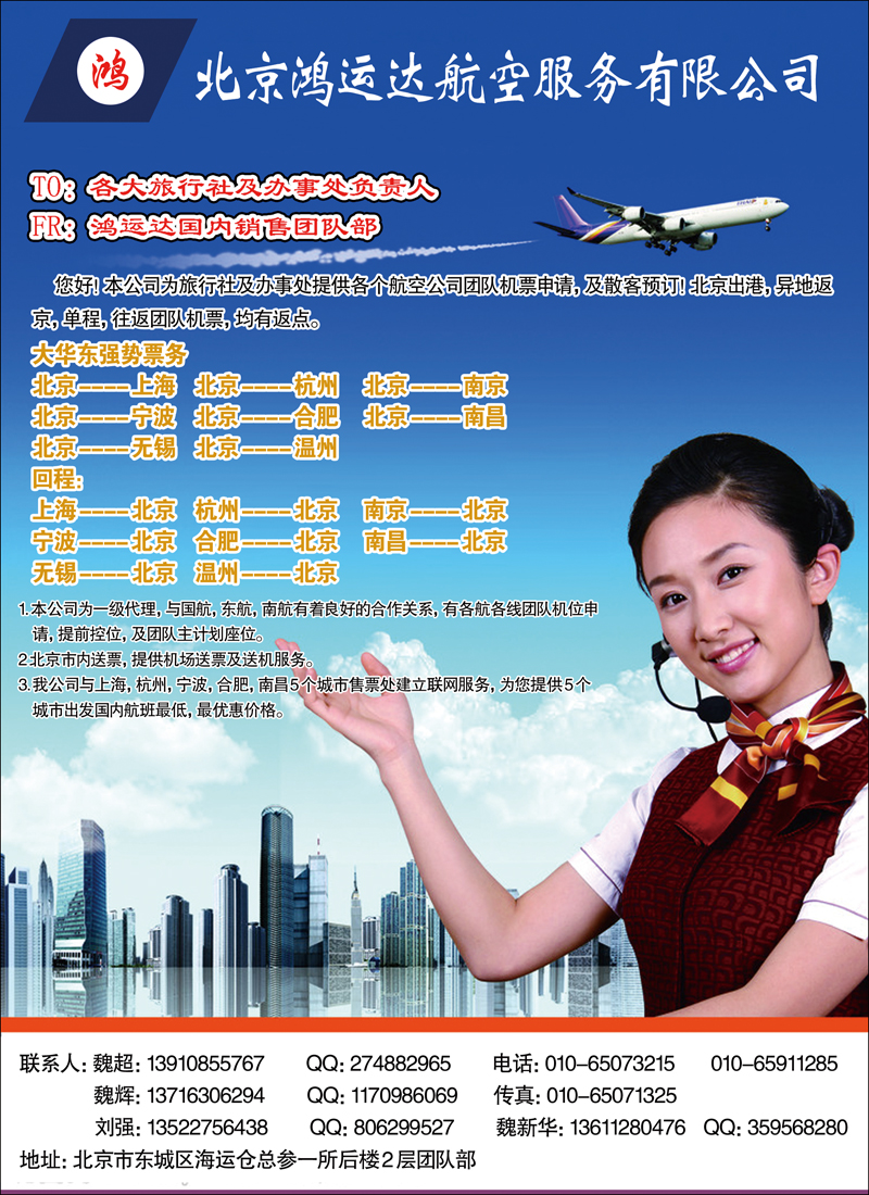 北京鸿运达航空服务有限公司