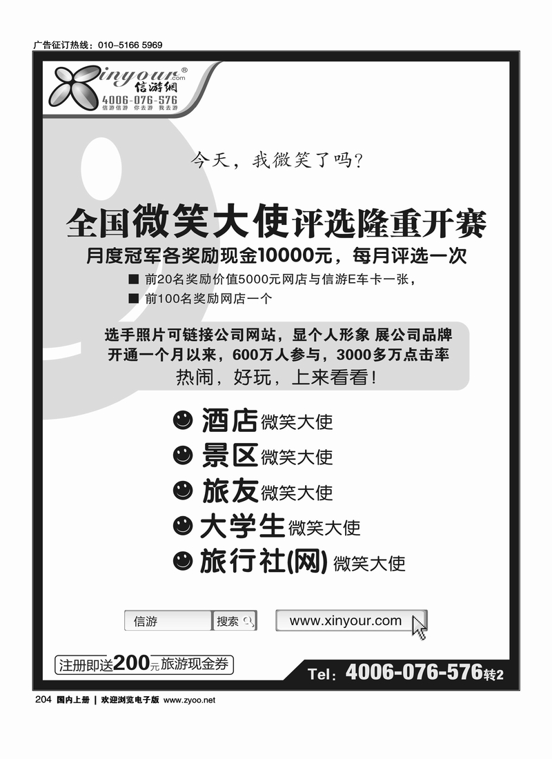 信游全国酒店、景区、大学生、旅行社、驴友微笑大使