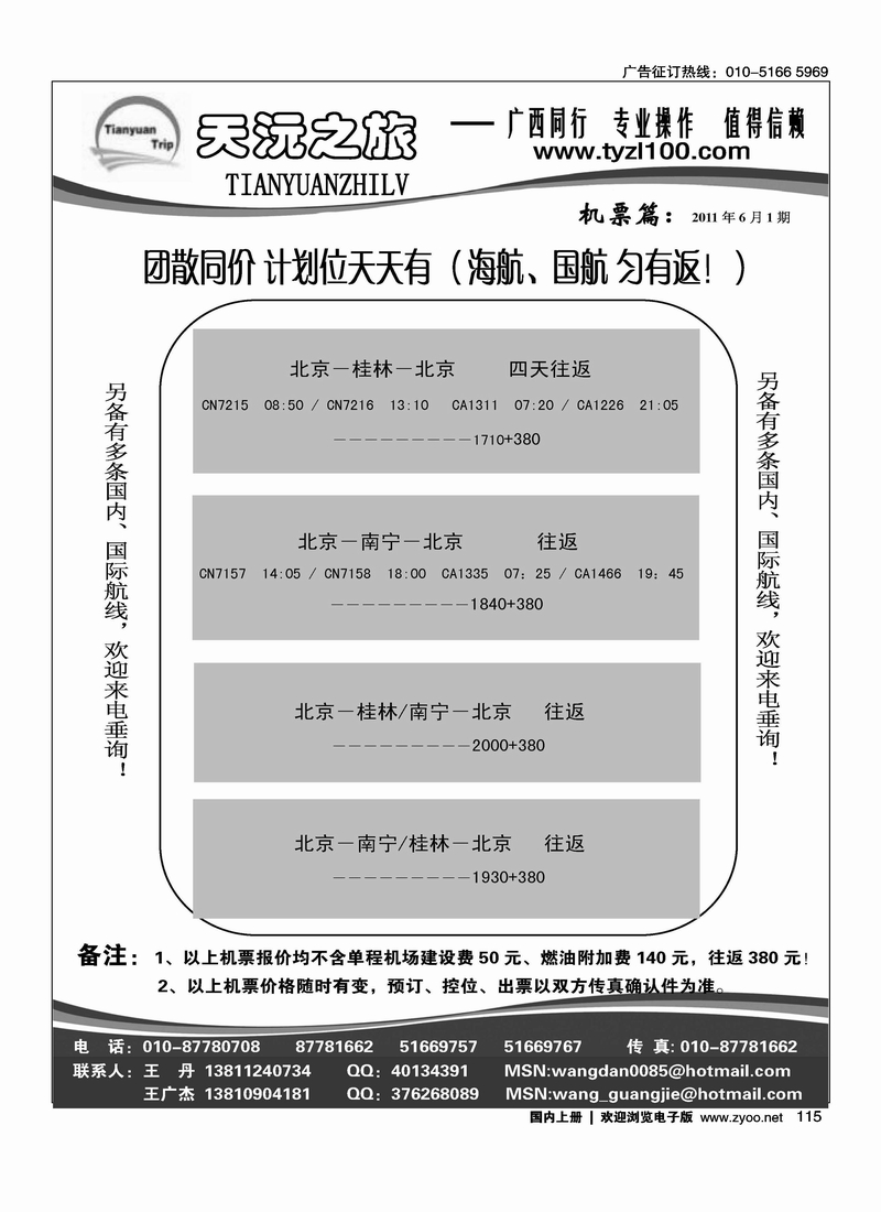 天沅之旅·机票专版