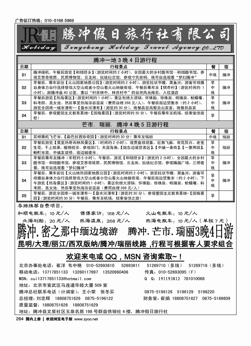 腾冲假日旅行社有限公司