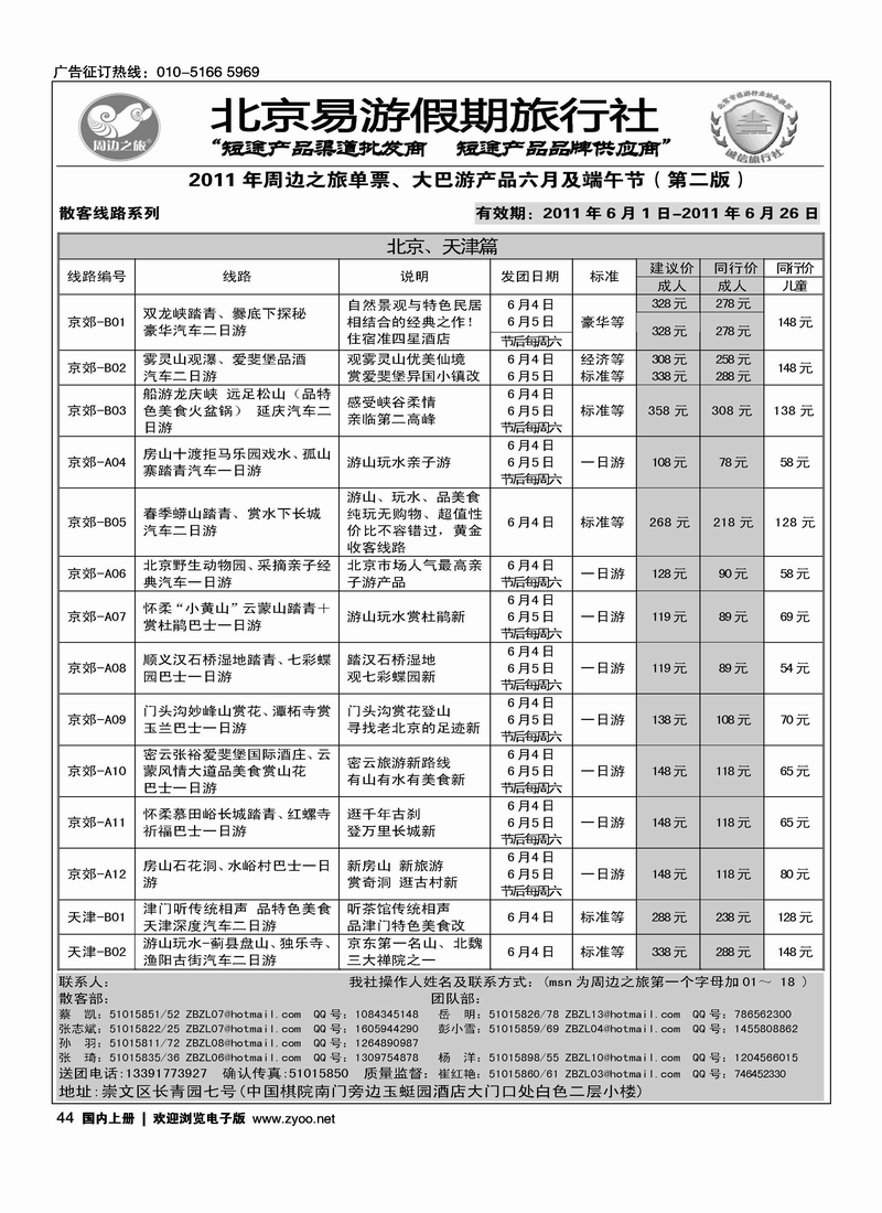 周边之旅·北京易游假期旅行社