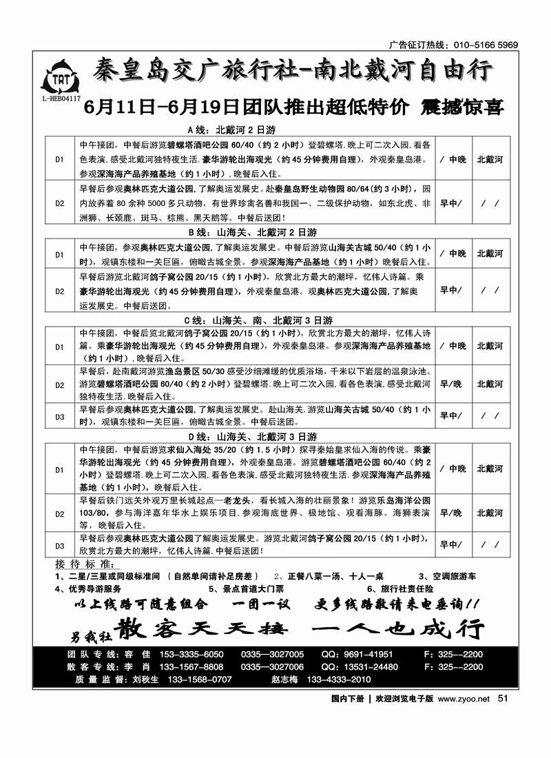 秦皇岛交广旅行社有限公司