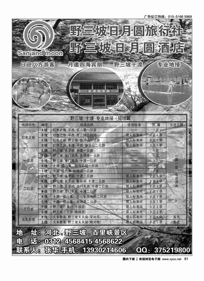 野三坡专业地接·日月圆旅行社