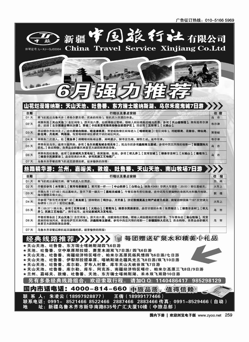 新疆中国旅行社有限公司