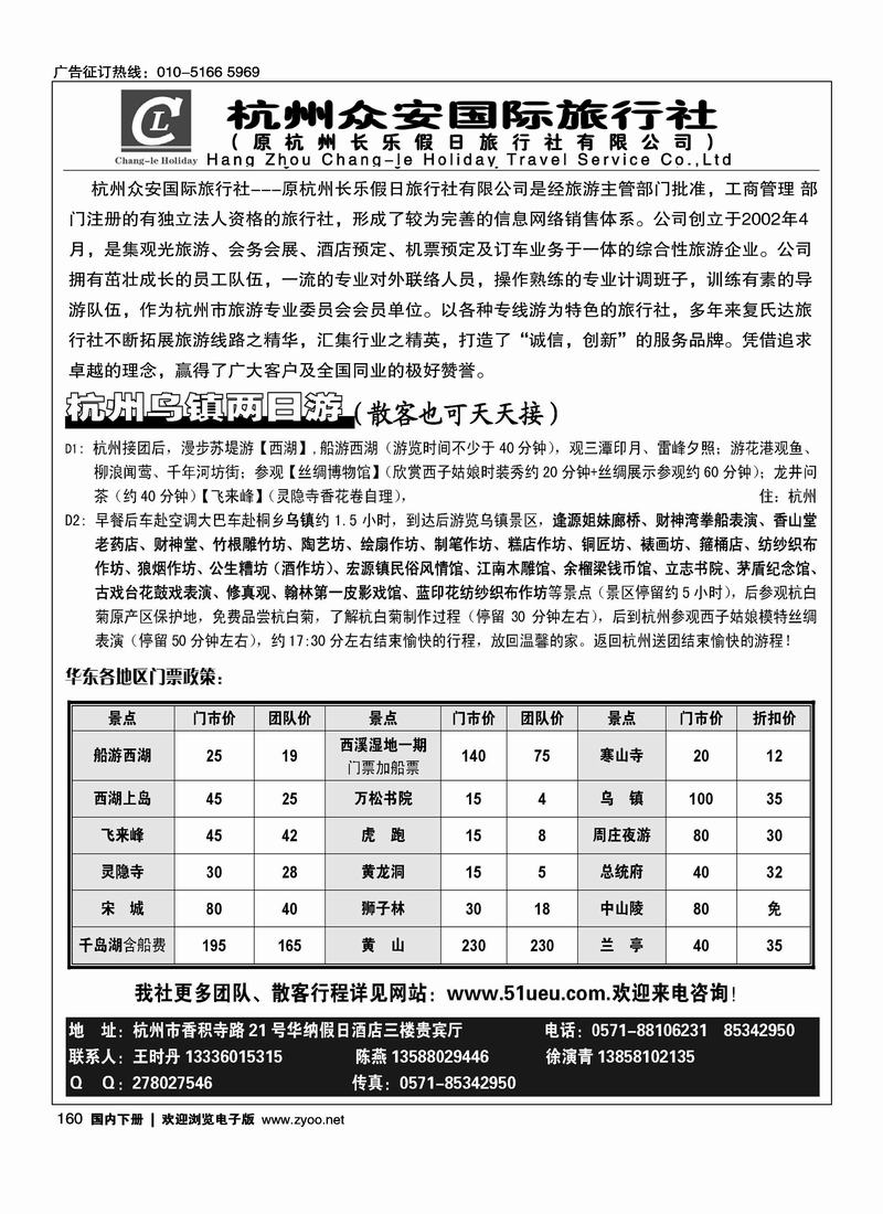 杭州众安国际旅行社