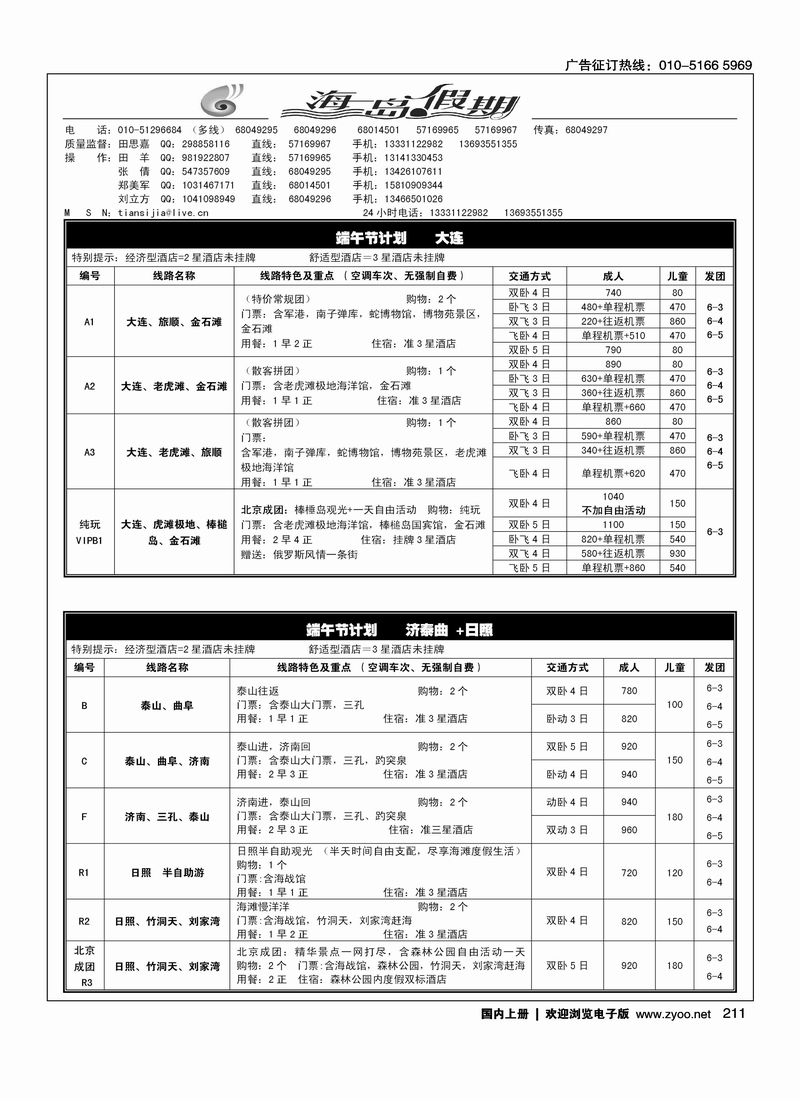 海岛假期—山东、大连专线1