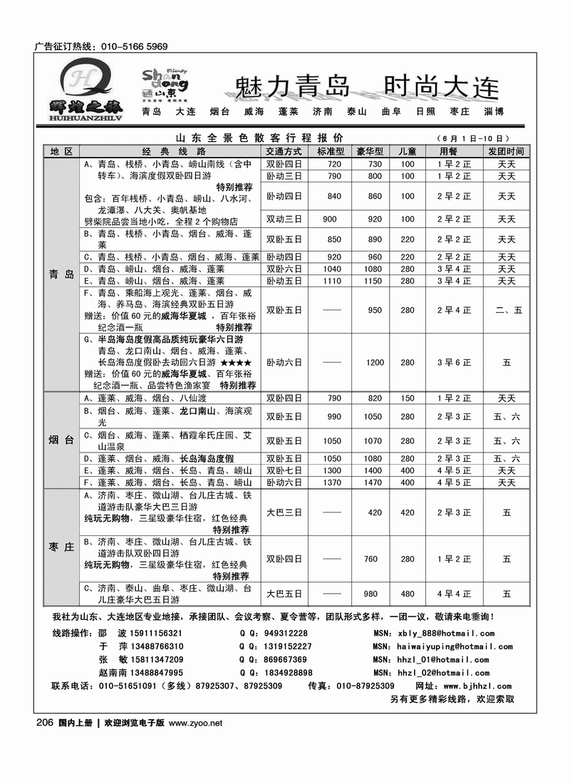 辉煌之旅-山东、大连、枣庄同业专线