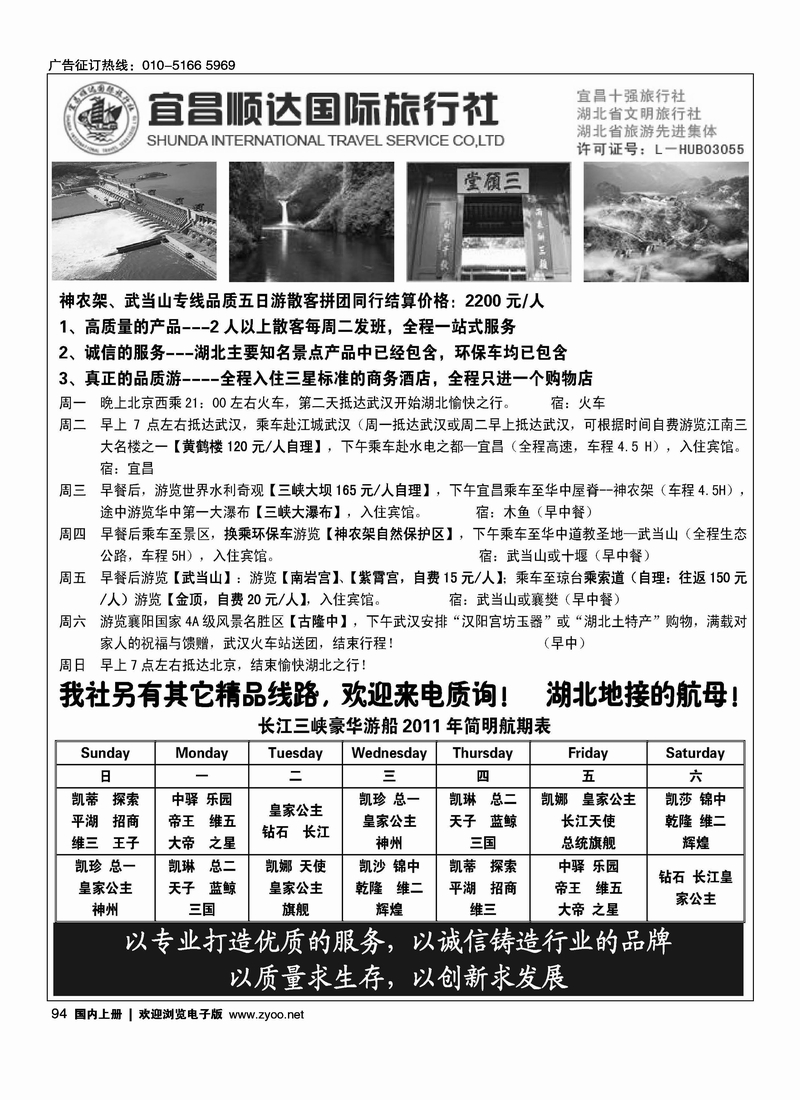 湖北省宜昌市顺达国旅·神农架·武当山·三峡地接专家