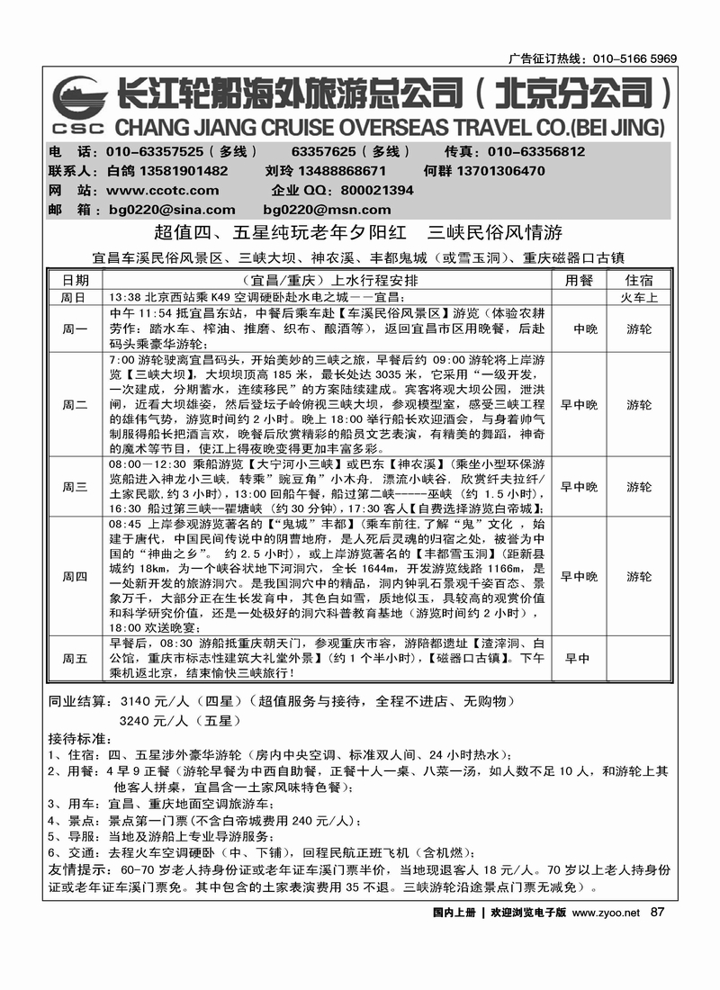 长江轮船海外旅游公司北京公司1