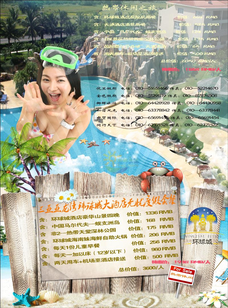 三亚热带休闲旅行社--环球城酒店