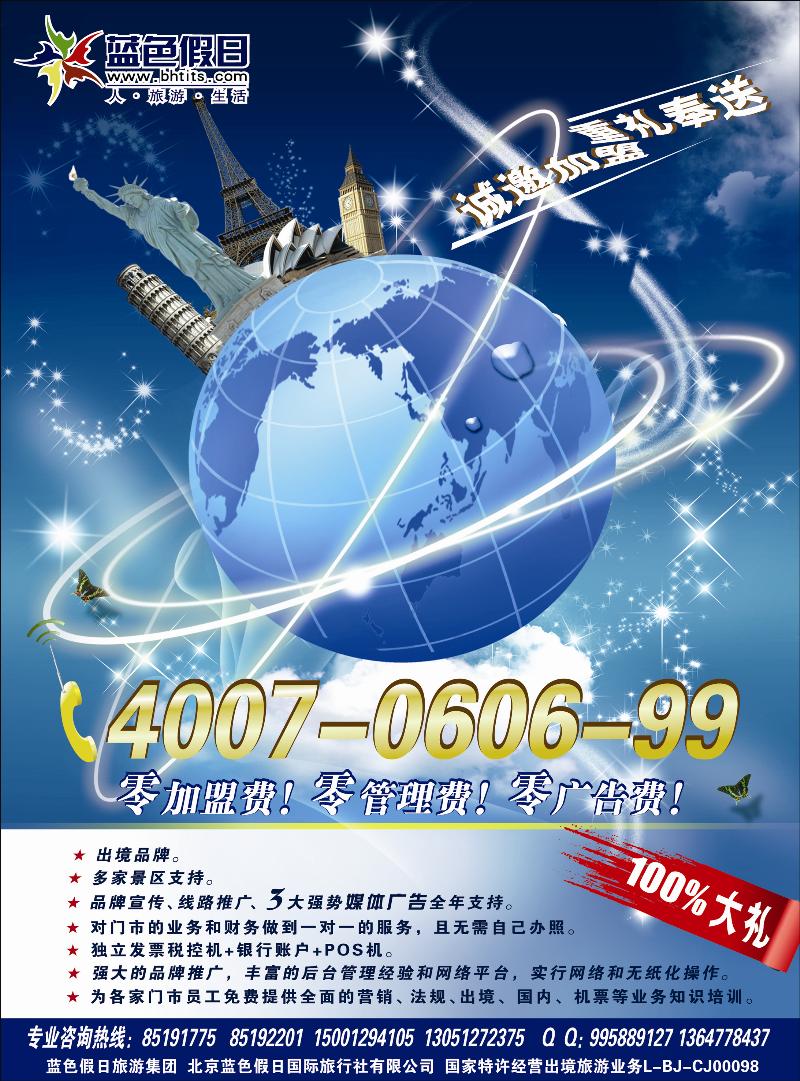 蓝色假日加盟