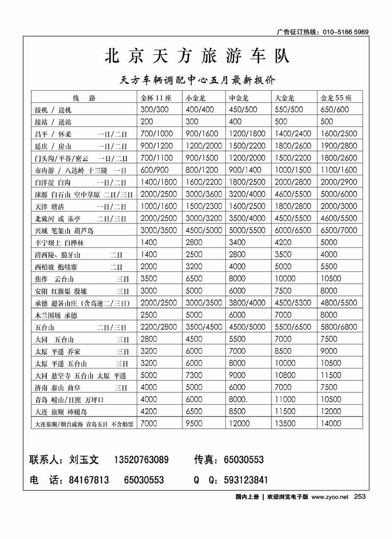 北京天方车队旅行社