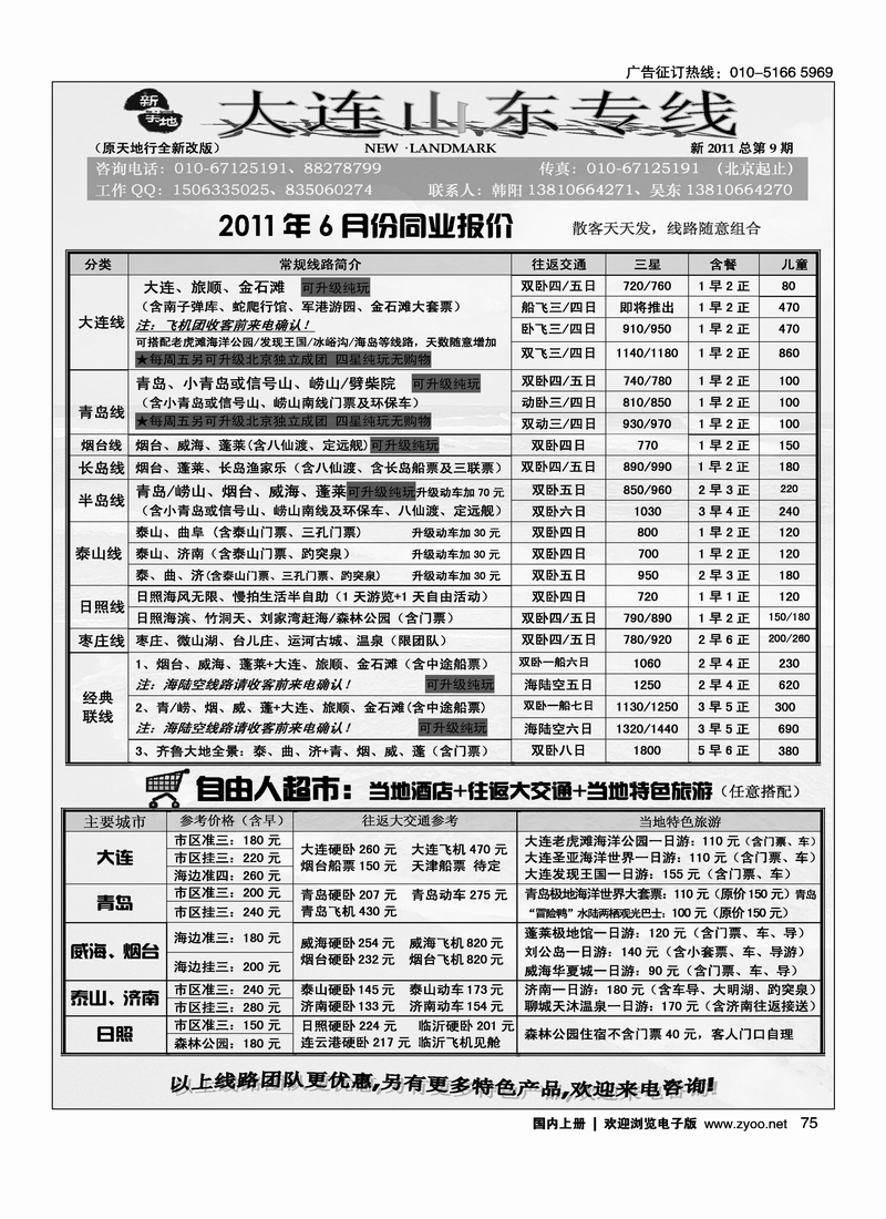 新天地·大连·山东专线