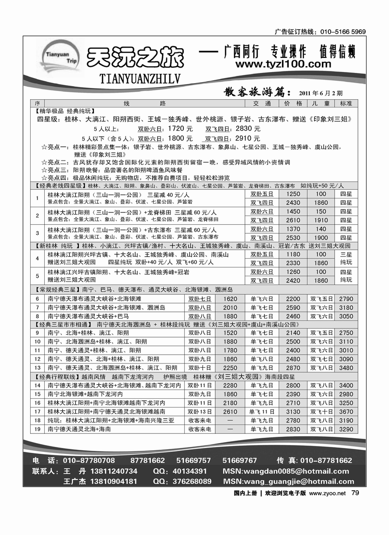 天沅之旅·广西专线