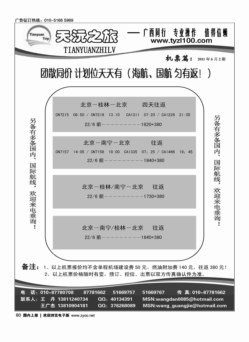 天沅之旅·机票专版