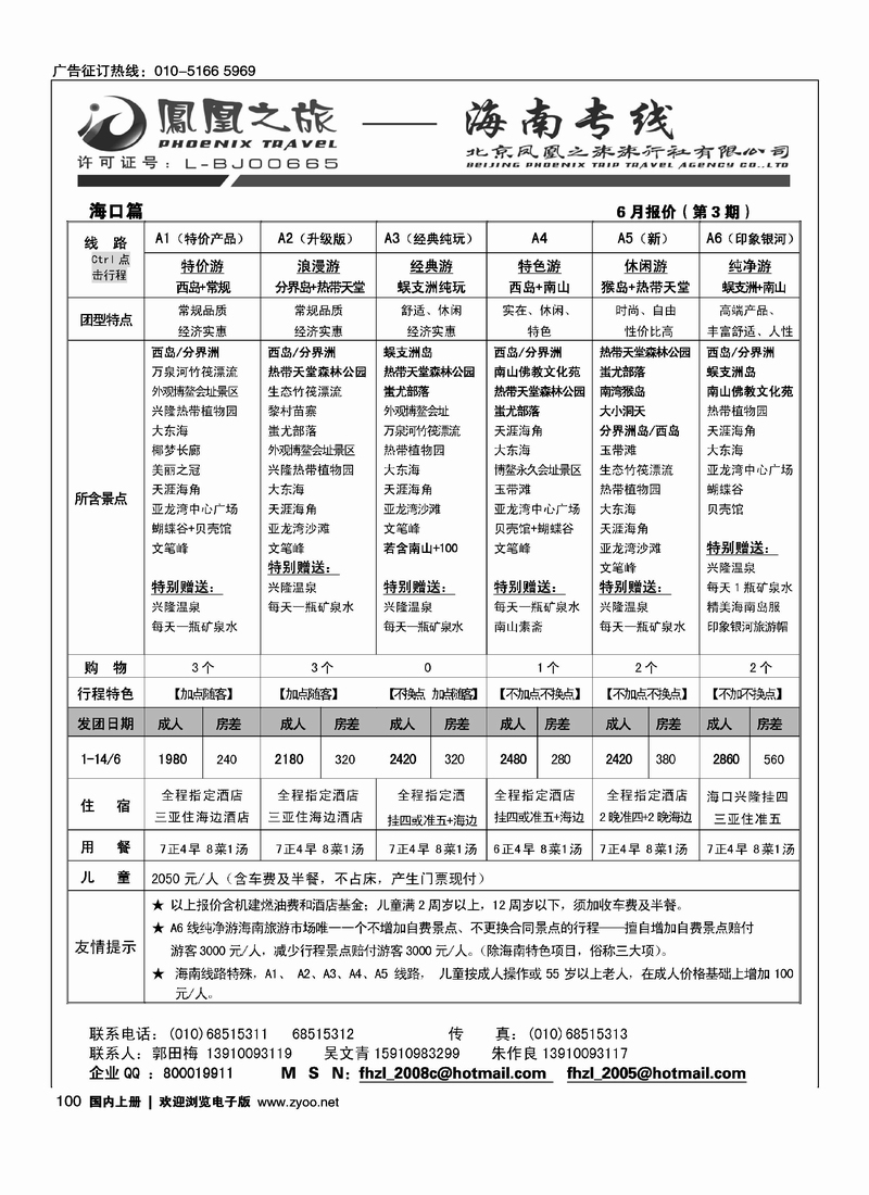 凤凰之旅·海南专线